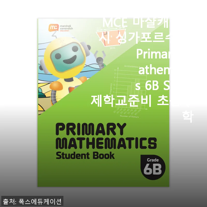 MCE 마샬캐번디시 싱가포르수학 Primary Mathematics 6B SB 사용후기