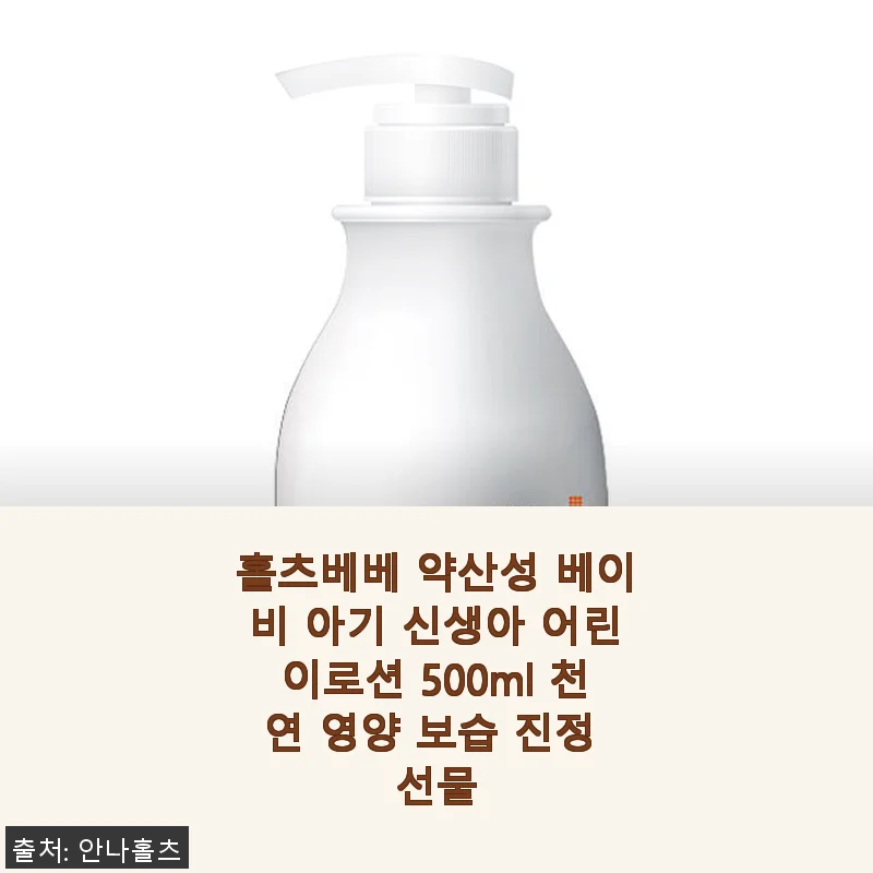홀츠베베 약산성 베이비 아기 신생아 어린이로션 500ml 사용후기