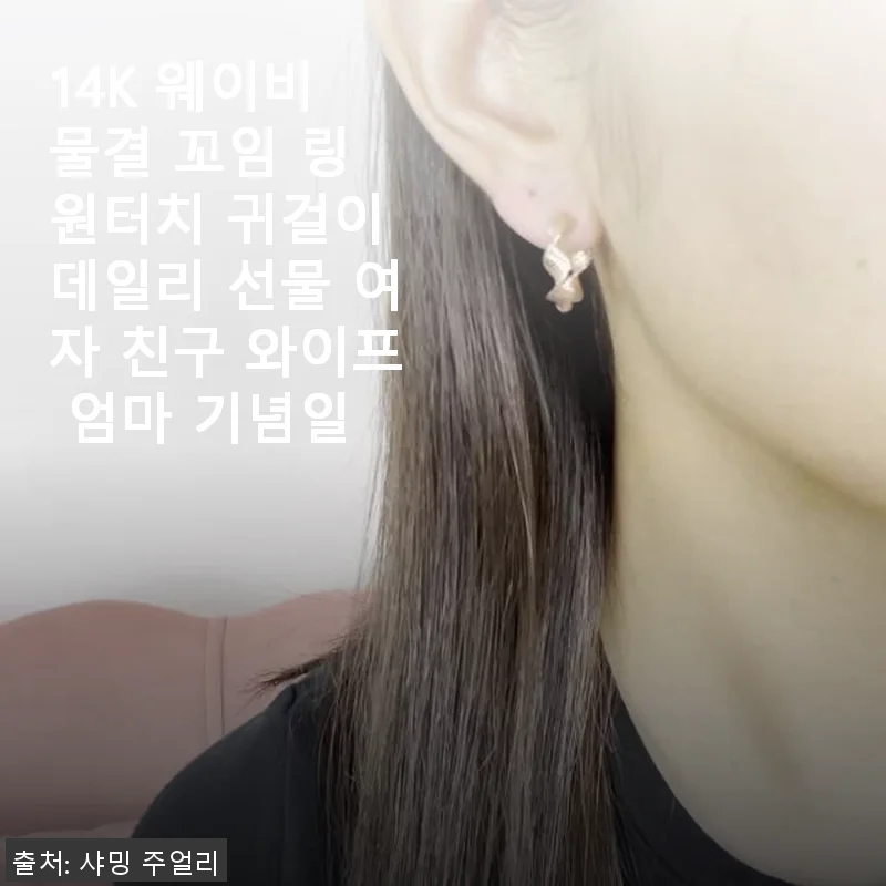 14K 웨이비 물결 꼬임 링 원터치 귀걸이 사용후기 - 데일리로 딱 좋은 세련된 아이템