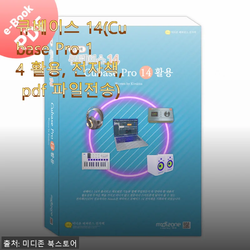 큐베이스 14 전자책과 프로그램 활용 후기: 초보 작곡가의 든든한 동반자