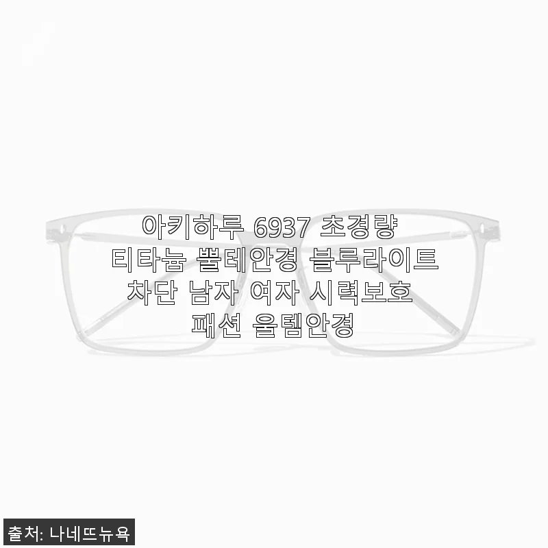 아키하루 6937 초경량 티타늄 뿔테안경 사용후기 및 제품소개