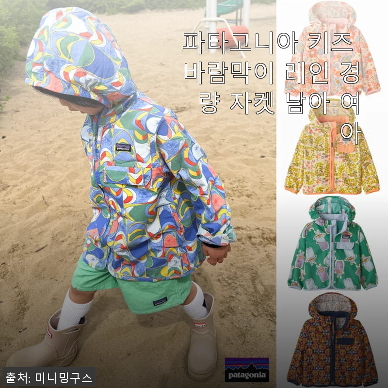 파타고니아 키즈 바람막이 레인 경량 자켓 사용후기와 추천