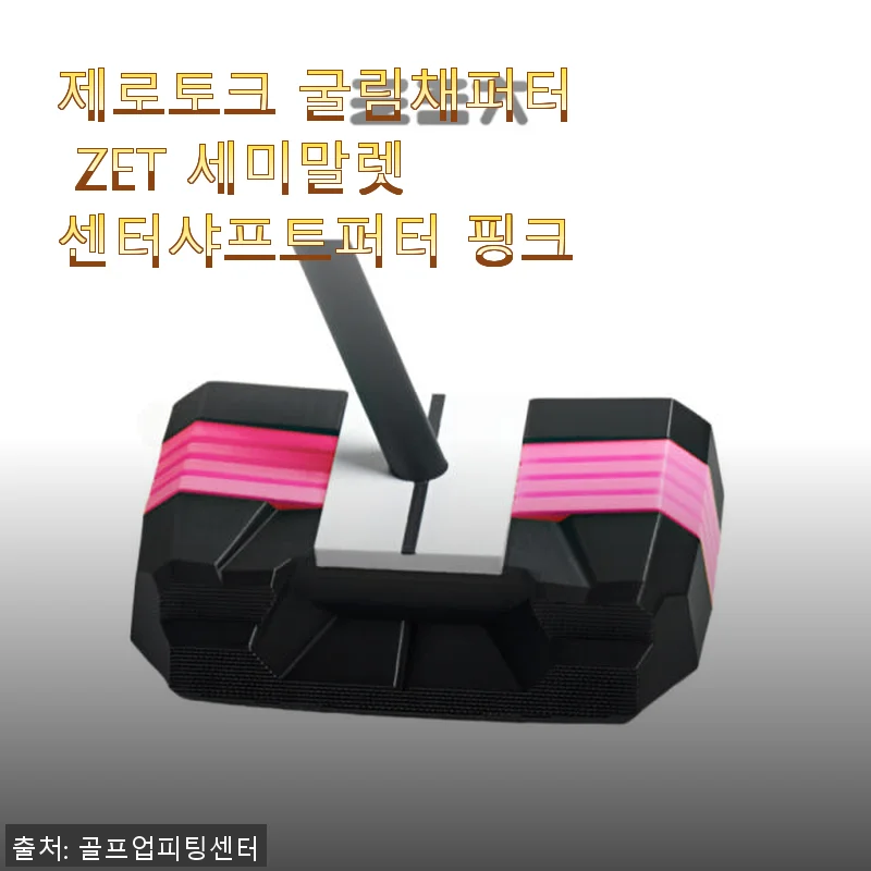 제로토크 굴림채퍼터 ZET 세미말렛 센터샤프트퍼터 핑크 사용후기 및 제품소개
