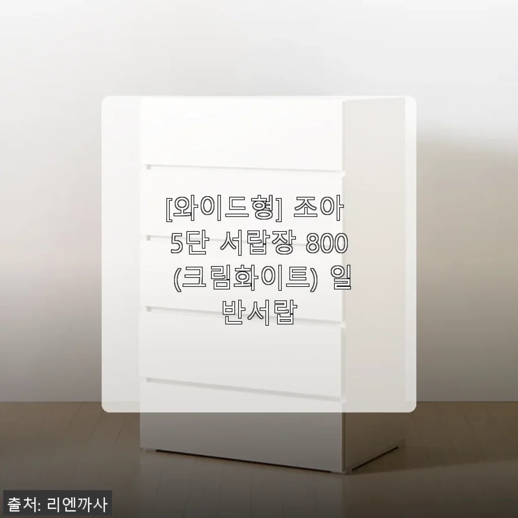 조아 5단 서랍장 800 크림화이트 사용후기: 넉넉한 수납과 부드러운 서랍 동작에 반하다