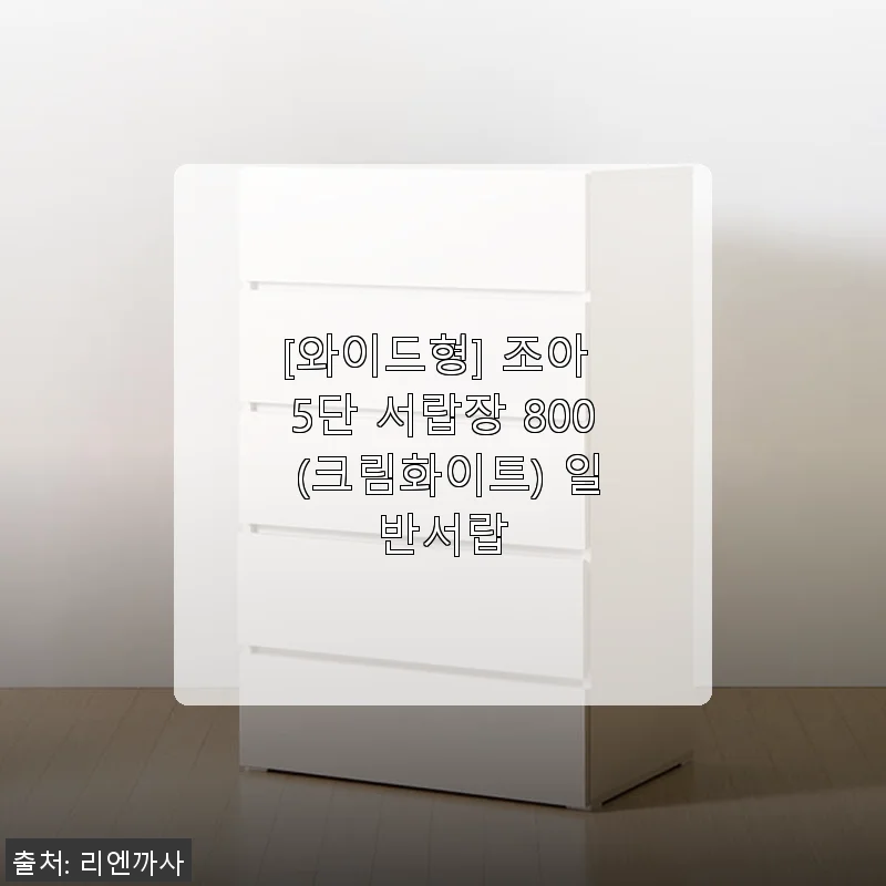 조아 5단 서랍장 800 크림화이트 사용후기: 넉넉한 수납과 부드러운 서랍 동작에 반하다