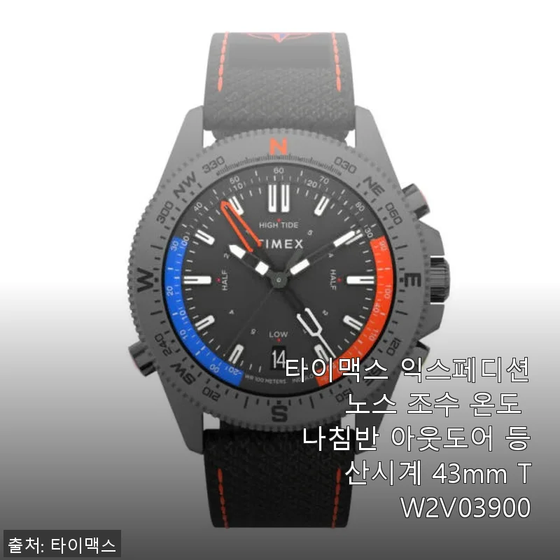 타이맥스 익스페디션 노스 조수 온도 나침반 아웃도어 등산시계 43mm TW2V03900 사용후기