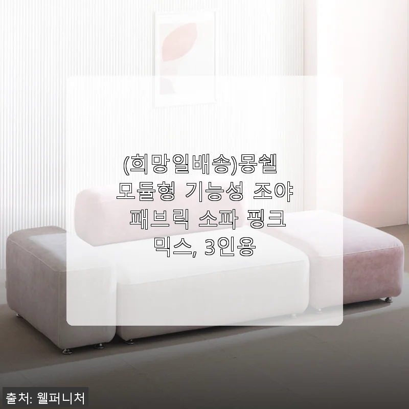 몽쉘 모듈형 기능성 조야 패브릭 소파 핑크믹스 3인용 사용후기