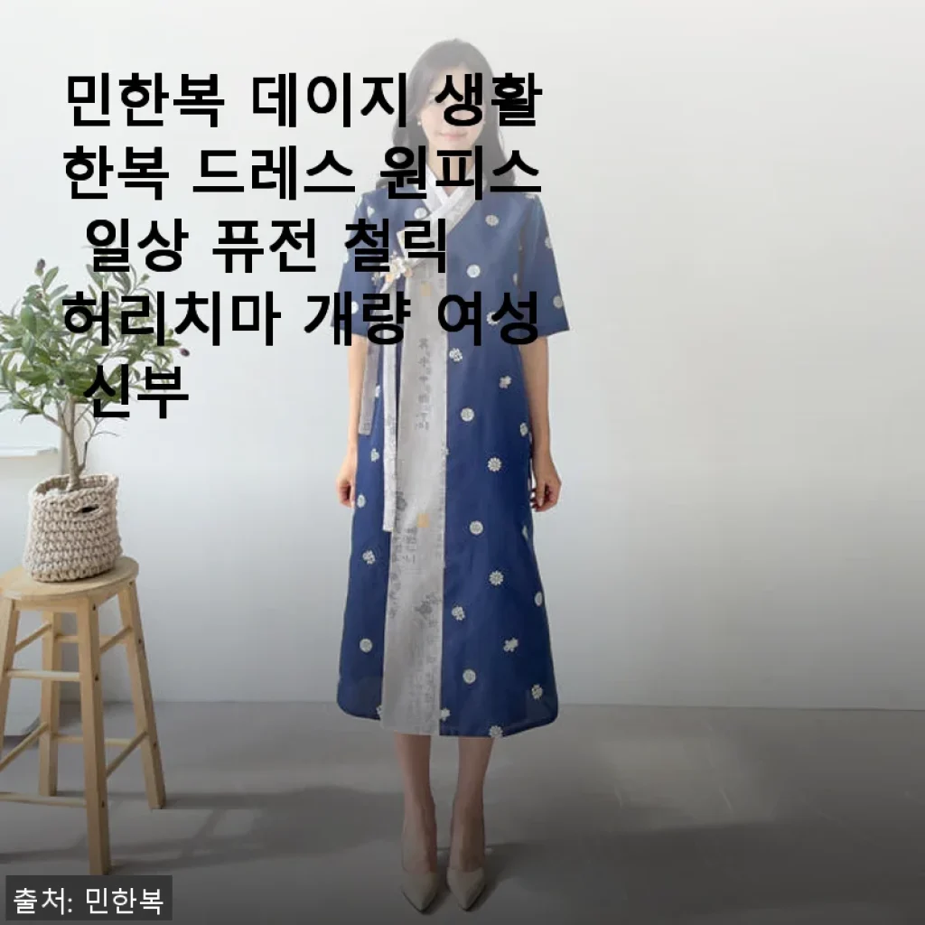 민한복 데이지 생활한복 드레스 원피스 사용후기: 일상 속 퓨전 철릭의 매력