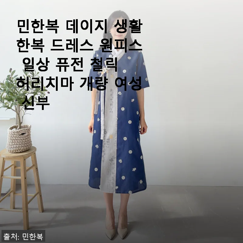 민한복 데이지 생활한복 드레스 원피스 사용후기: 일상 속 퓨전 철릭의 매력