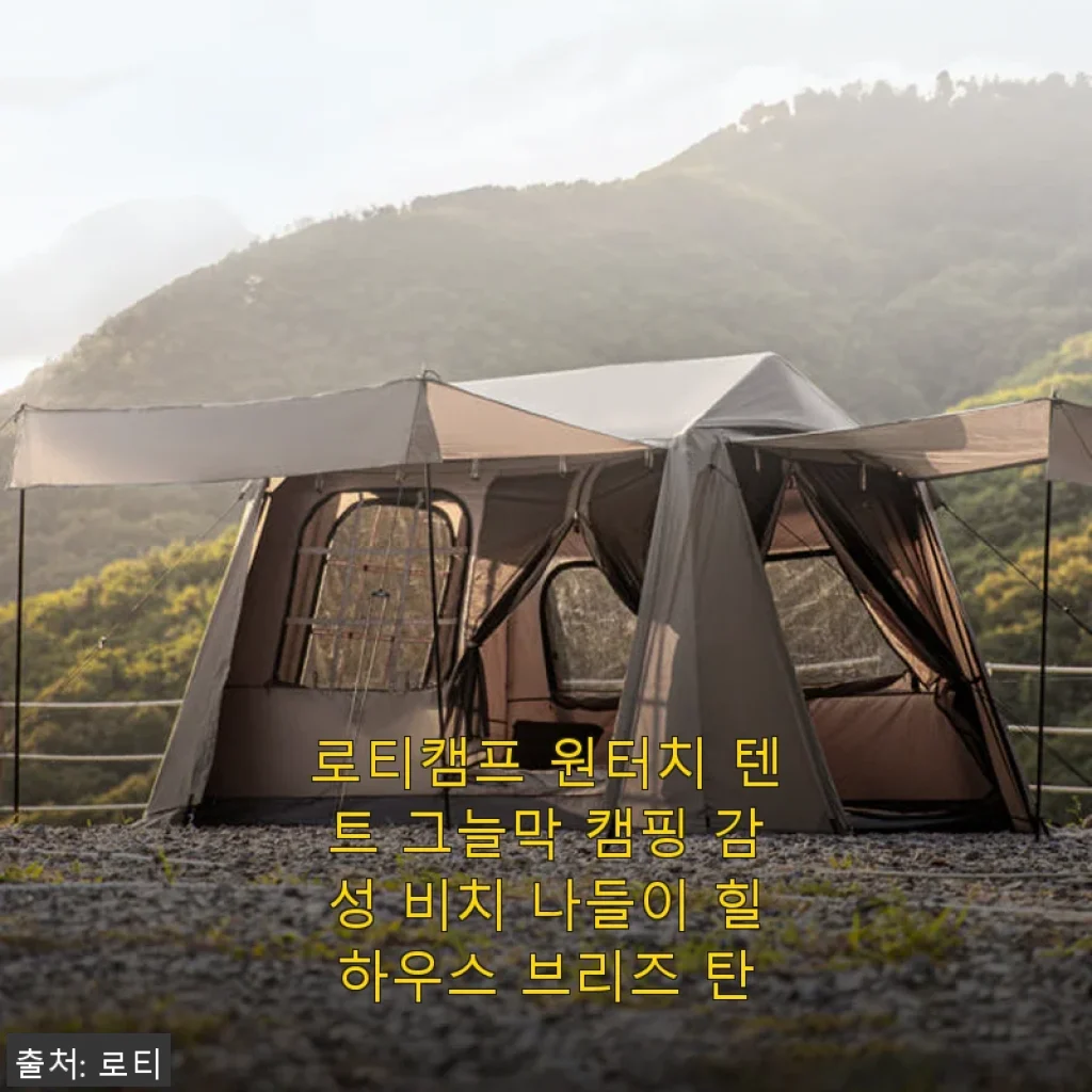 로티캠프 원터치 텐트 힐하우스 브리즈 탄 사용후기 – 쉽고 넉넉한 가족 캠핑의 시작