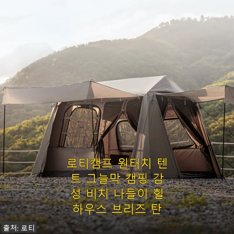 로티캠프 원터치 텐트 힐하우스 브리즈 탄 사용후기 – 쉽고 넉넉한 가족 캠핑의 시작