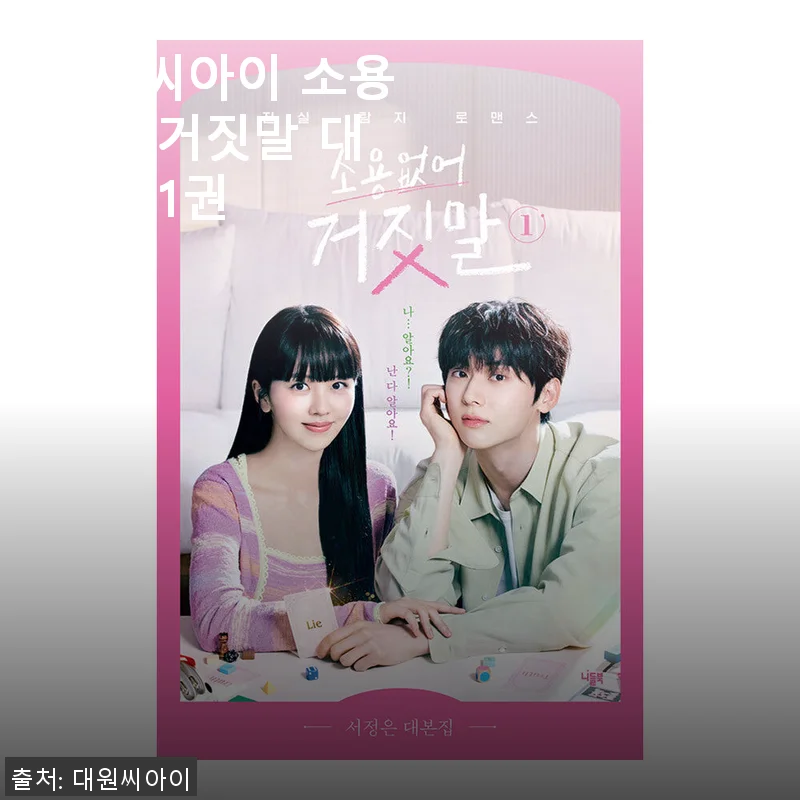 대원씨아이 소용없어 거짓말 대본집 1권 사용 후기