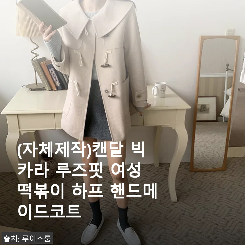 캔달 빅카라 루즈핏 여성 떡볶이 하프 핸드메이드코트 사용후기