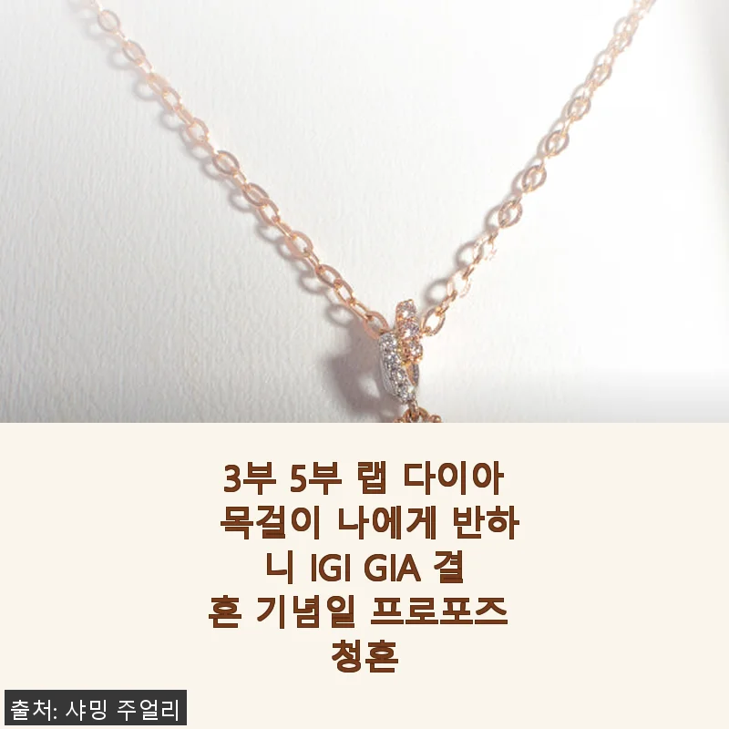 3부 5부 랩 다이아 목걸이 사용후기: 결혼 기념일 선물로 완벽한 선택