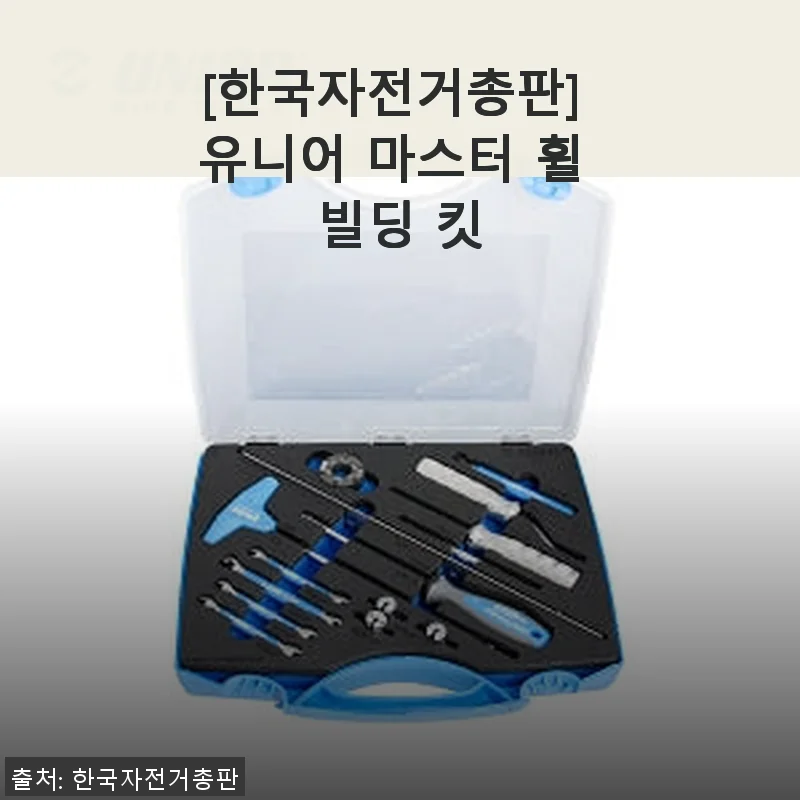 유니어 마스터 휠 빌딩 킷 사용후기 – 직접 써보니 휠 조립이 한결 편해졌어요