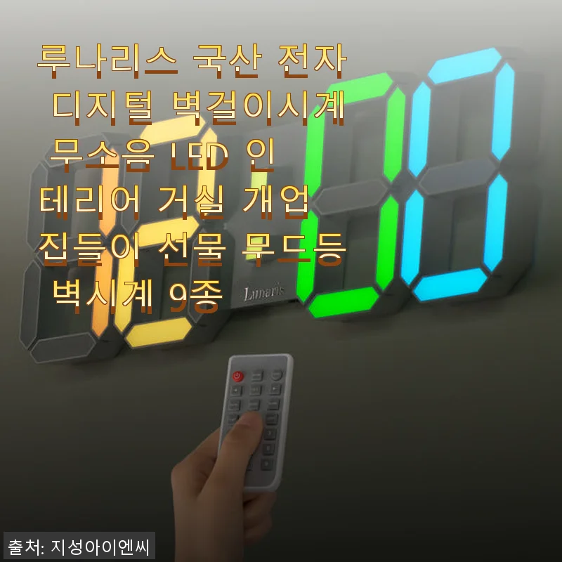 루나리스 국산 전자 디지털 벽걸이시계 사용후기 및 인테리어 활용기