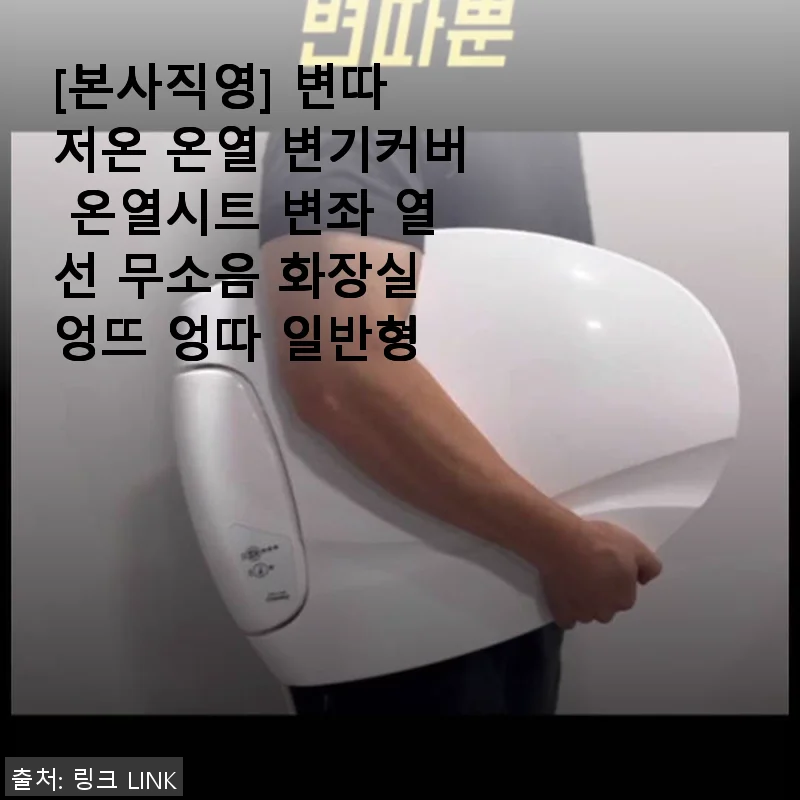 [본사직영] 변따 저온 온열 변기커버 사용후기 – 겨울철 화장실 필수템