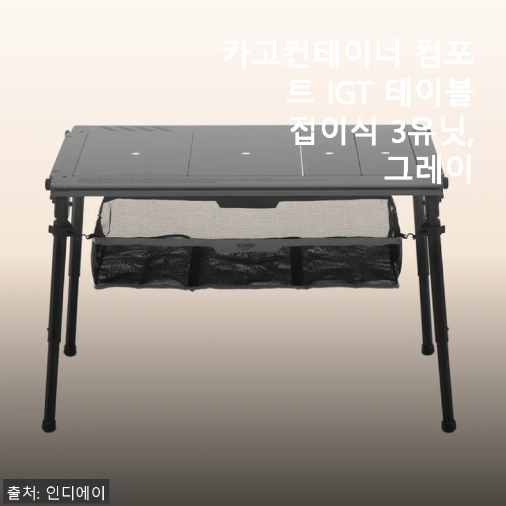 카고컨테이너 컴포트 IGT 테이블 접이식 3유닛 그레이 사용후기