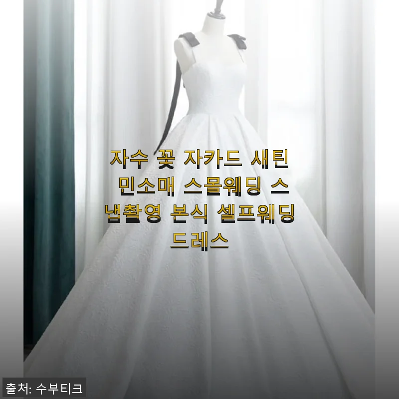 자수 꽃 자카드 새틴 민소매 스몰웨딩 드레스, 직접 입어본 후기