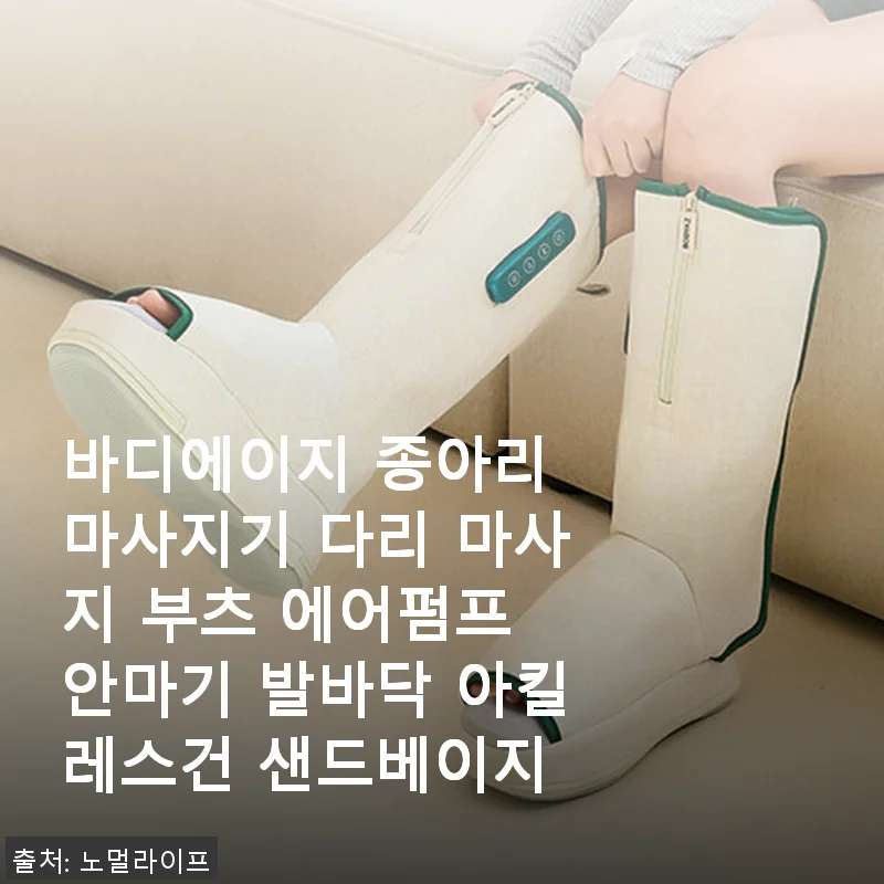 바디에이지 종아리 마사지기 다리 마사지 부츠 사용후기: 겨울철 필수템으로 추천합니다