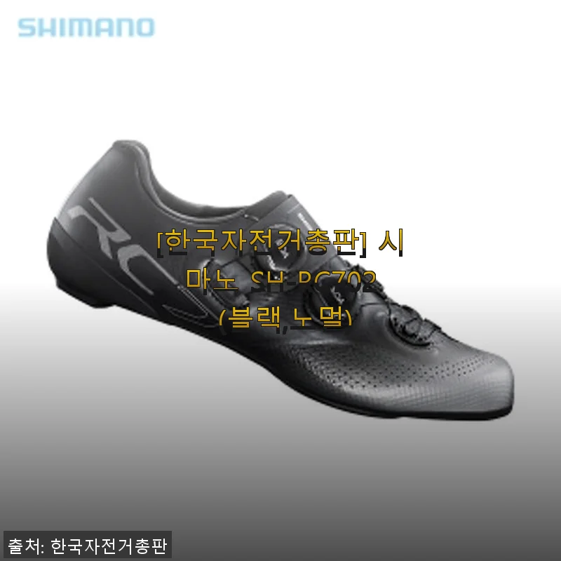 시마노 SH-RC702 클릿슈즈 사용후기 - 편안함과 퍼포먼스를 동시에