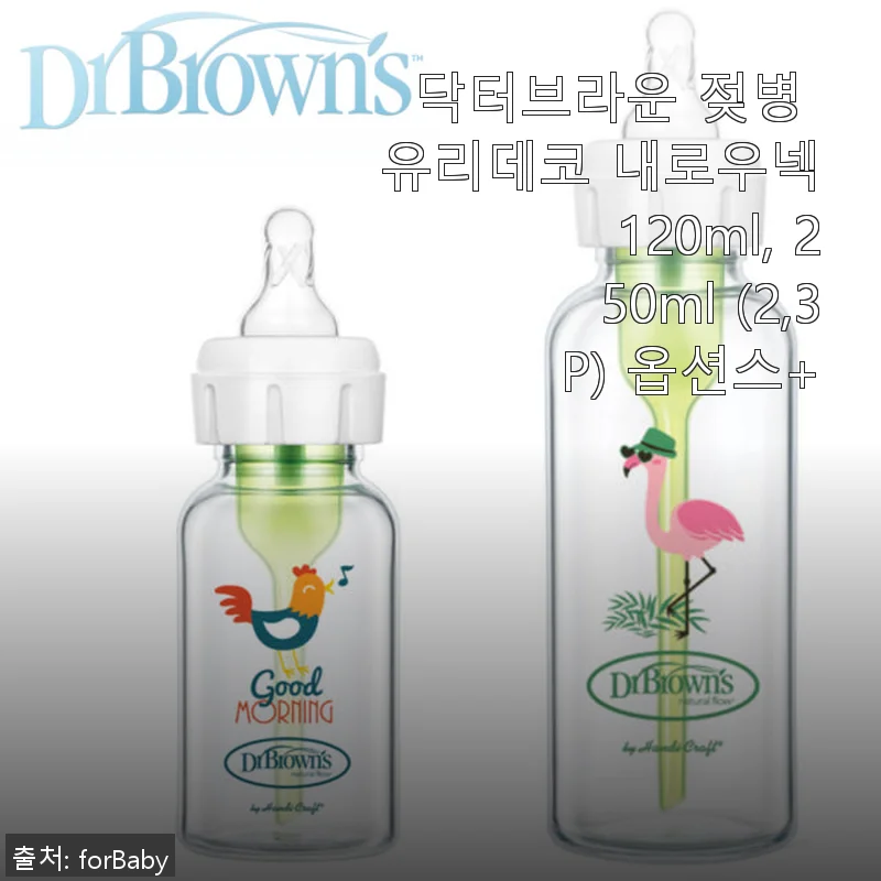 닥터브라운 젖병 유리데코 내로우넥 120ml, 250ml 사용후기 및 제품소개