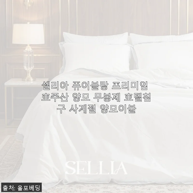셀리아 퓨어블랑 프리미엄 호주산 양모 무봉제 호텔침구 사용후기