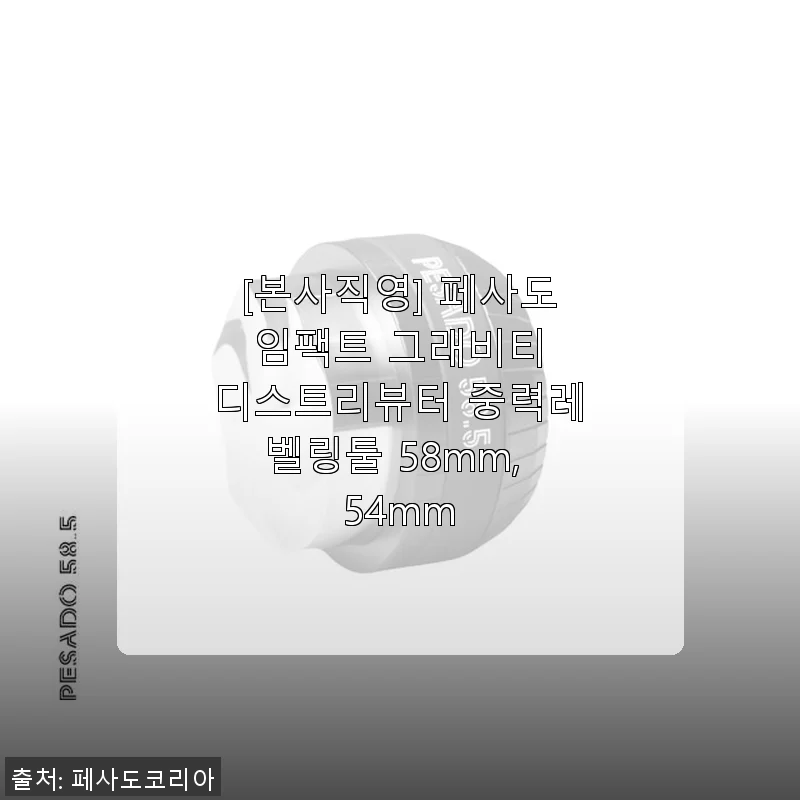 페사도 임팩트 그래비티 디스트리뷰터 58mm 사용후기: 중력레벨링툴의 새로운 경험