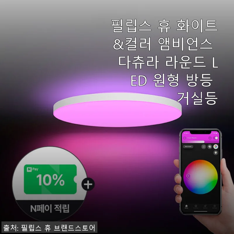 필립스 휴 화이트&컬러 앰비언스 다츄라 라운드 LED 방등 사용후기