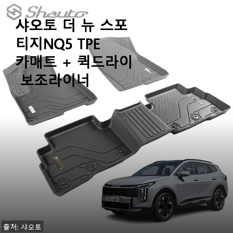 샤오토 더 뉴 스포티지NQ5 TPE 카매트 + 퀵드라이 보조라이너 사용후기