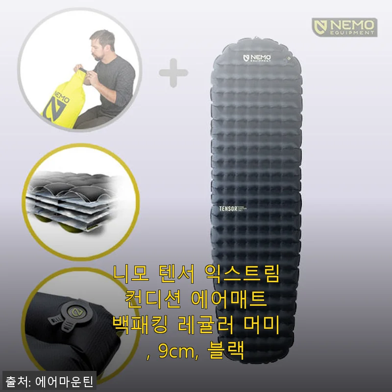 니모 텐서 익스트림 컨디션 에어매트 백패킹 레귤러 머미, 9cm, 블랙 사용후기