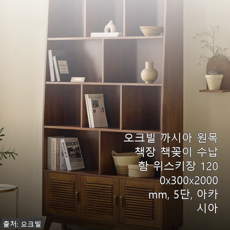 오크빌 까시아 원목 책장 1200x300x2000mm 사용후기 – 견고함과 세련됨이 공존하는 아카시아 원목 책꽂이