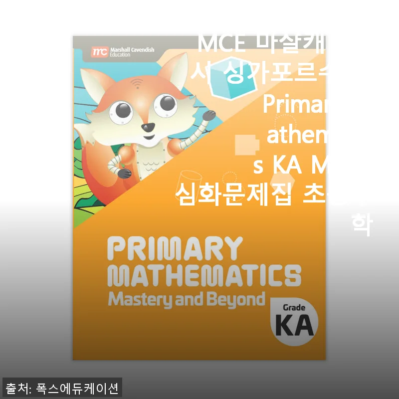 MCE 마샬캐번디시 싱가포르수학 Primary Mathematics KA M&B 심화문제집 사용후기