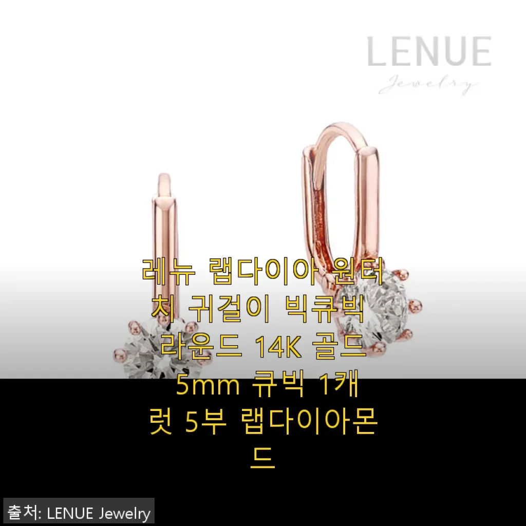 레뉴 랩다이아 원터치 귀걸이 빅큐빅 라운드 14K 골드 사용후기
