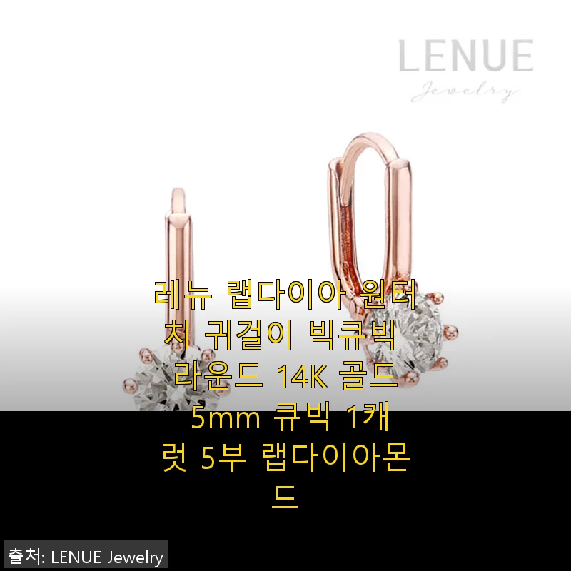 레뉴 랩다이아 원터치 귀걸이 빅큐빅 라운드 14K 골드 사용후기