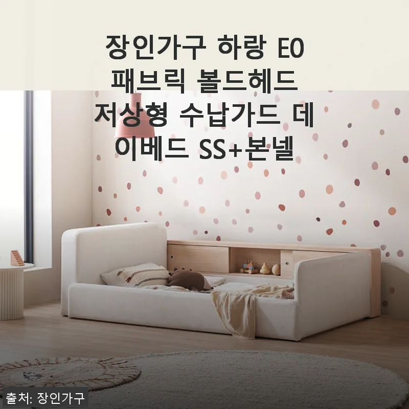 장인가구 하랑 E0 패브릭 볼드헤드 저상형 수납가드 데이베드 SS+본넬 사용후기