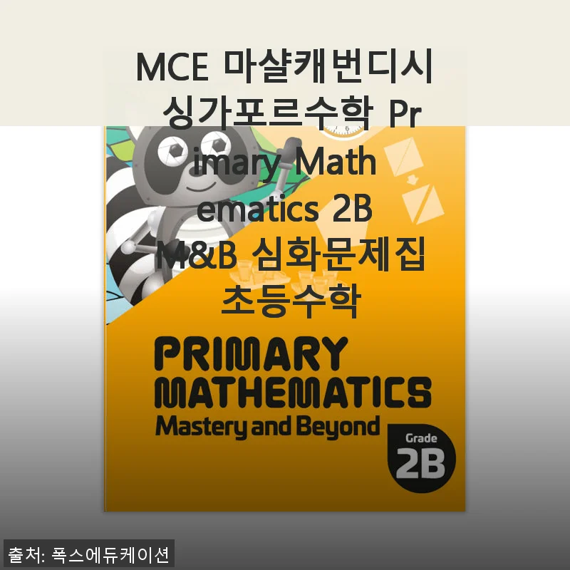 MCE 마샬캐번디시 싱가포르수학 Primary Mathematics 2B M&B 심화문제집 사용후기