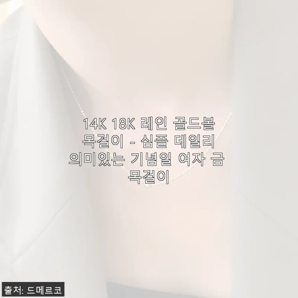 14K 18K 레인 골드볼 목걸이 사용후기 - 심플함과 의미를 동시에 담은 데일리 아이템