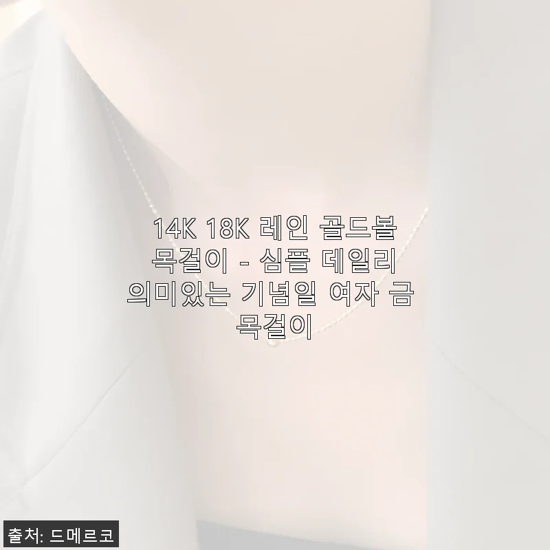 14K 18K 레인 골드볼 목걸이 사용후기 - 심플함과 의미를 동시에 담은 데일리 아이템