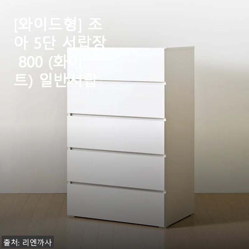 깔끔하고 실용적인 [와이드형] 조아 5단 서랍장 800 화이트 사용후기