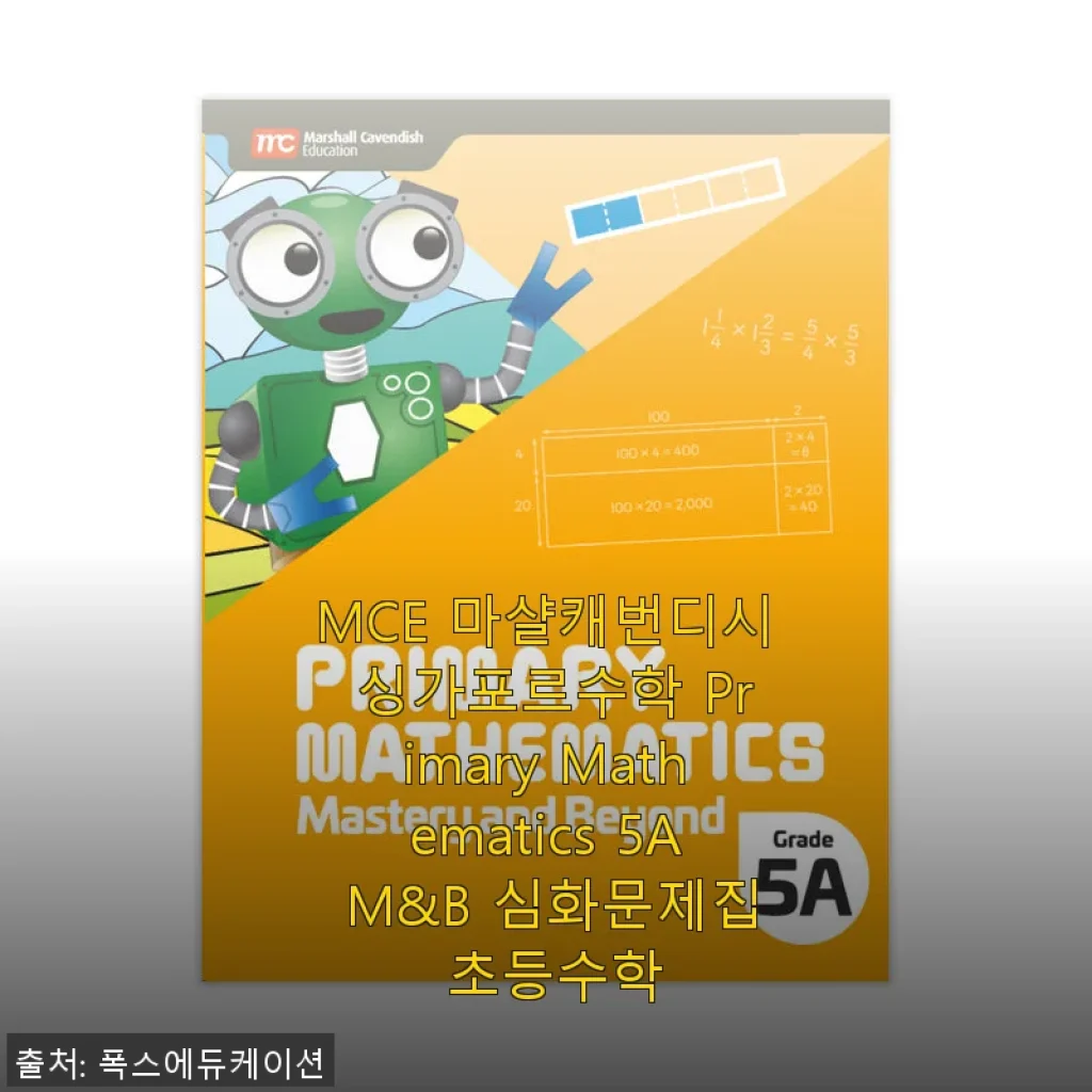 MCE 마샬캐번디시 싱가포르수학 Primary Mathematics 5A M&B 심화문제집 사용후기