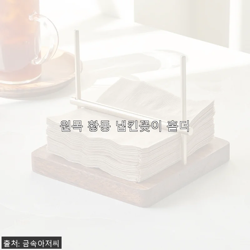 원목 황동 냅킨꽂이 홀더 사용후기: 심플함과 자연미가 어우러진 인테리어 아이템