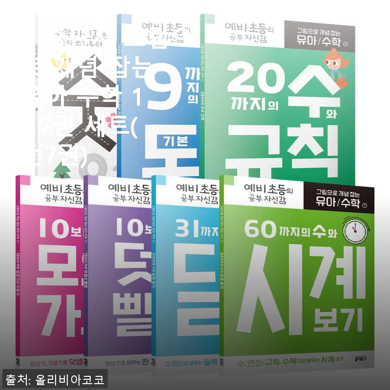 키출판사 그림으로 개념 잡는 유아 수학 1 - 7권 세트 사용후기