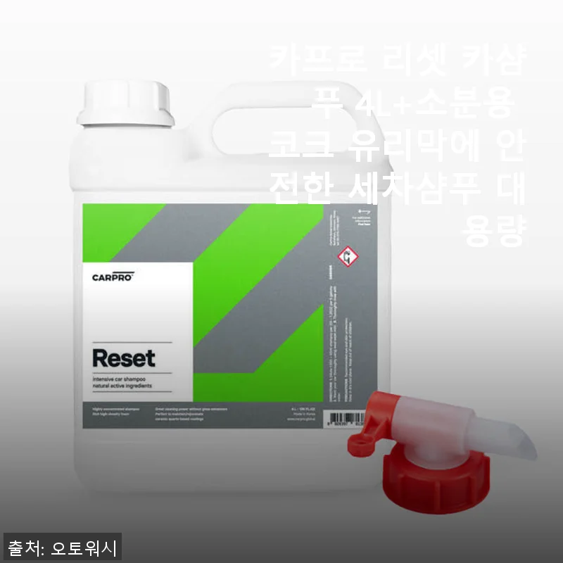 카프로 리셋 카샴푸 4L 사용후기: 대용량 세차의 새로운 기준