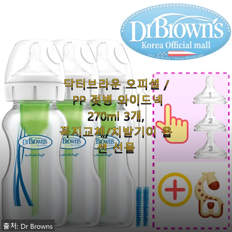 닥터브라운 PP 젖병 와이드넥 270ml 3개 세트 사용후기