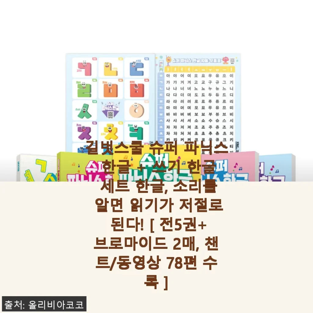 길벗스쿨 슈퍼 파닉스 한글 + 쓰기 세트 사용후기: 소리로 배우는 한글 읽기의 즐거움