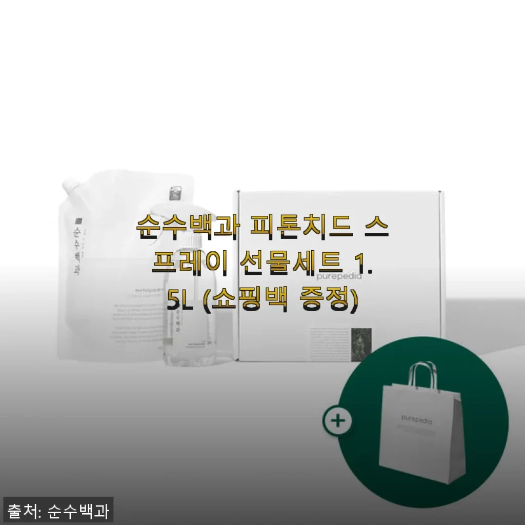 순수백과 피톤치드 스프레이 선물세트 1.5L 사용후기와 솔직한 경험담