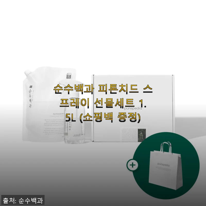 순수백과 피톤치드 스프레이 선물세트 1.5L 사용후기와 솔직한 경험담
