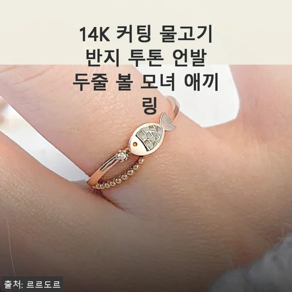14K 커팅 물고기 반지 투톤 언발 두줄 볼 모녀 애끼 링 사용후기