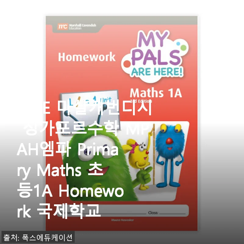 MCE 마샬캐번디시 싱가포르수학 MPAH엠파 Primary Maths 초등1A Homework 사용 후기
